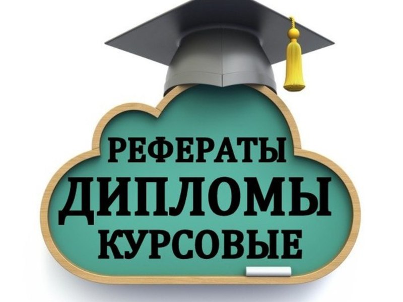 Написание дипломных работ 4 Написание дипломных работ 4