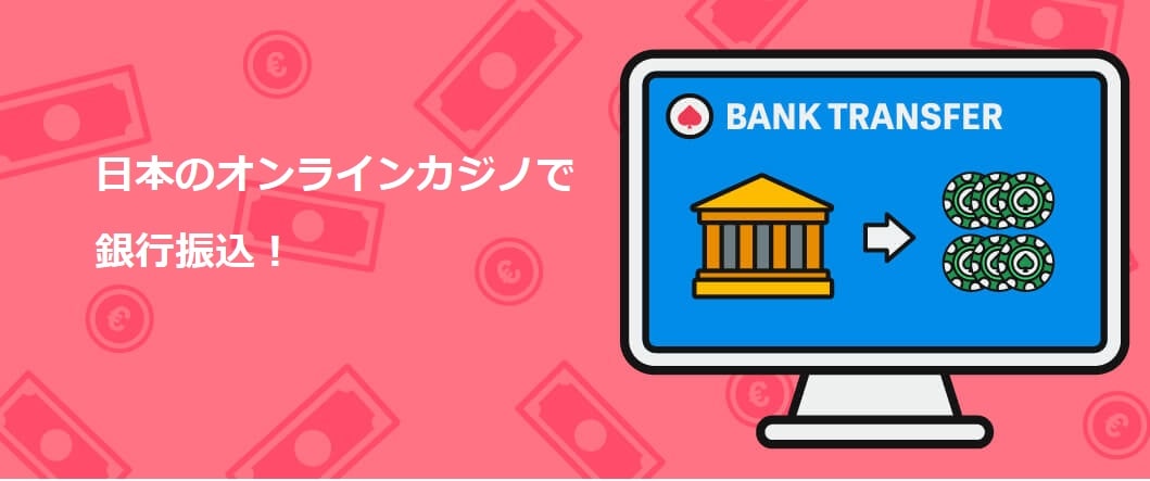 銀行振込 オンラインカジノ:安全で便利な入出金のポイントと注意点 銀行振込 オンラインカジノ:安全で便利な入出金のポイントと注意点